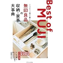 無印良品の収納・家事 大事典 | エクスナレッジ |本 | 通販 | Amazon